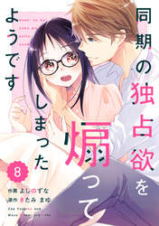 comic Berry’s同期の独占欲を煽ってしまったようです8巻