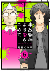 事故物件より愛をこめて（分冊版）　【第5話】