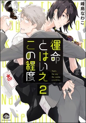 運命とはいえこの程度（分冊版）　【第2話】