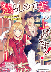 懲らしめて差し上げますっ！～おてんば王女の下剋上日記～1巻