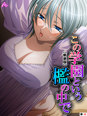 【新装版】この学園という檻の中で ～抗えない女生徒を犯した日～　（単話）　第３６話