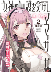 女神の加護を受けしママのサーガ＜連載版＞2話　伝説の魔防具