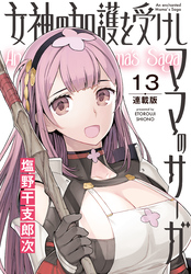 女神の加護を受けしママのサーガ＜連載版＞13話　古代魔法都市ローエ・ロマンガからの敵