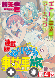 ゆりなる事故車旅＜連載版＞4話　染み込んで、ゆりなる