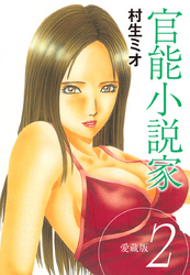 官能小説家 愛蔵版　2