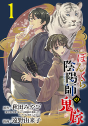 ぼんくら陰陽師の鬼嫁【分冊版】　1