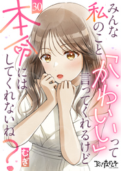みんな私のこと「かわいい」って言ってくれるけど本命にはしてくれないね？（30）