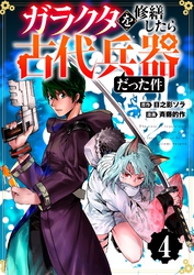 【分冊版】ガラクタを修繕したら古代兵器だった件（４）