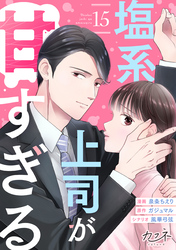 塩系上司が甘すぎる（15）