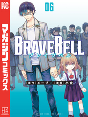 ＢＲＡＶＥ　ＢＥＬＬ（６）