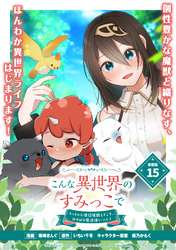 こんな異世界のすみっこで　ちっちゃな使役魔獣とすごす、ほのぼの魔法使いライフ 連載版：15