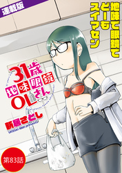 31歳地味眼鏡OLさん＜連載版＞83話 女は素足、柚木園はふんどし！