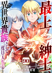 最上紳士、異世界貴族として二度目の人生を歩む（90）