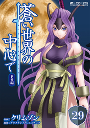 蒼い世界の中心で PS編 第29話【単話版】