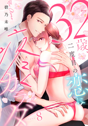32歳、二度目の恋に疼くカラダ floor.8《カノンミア》