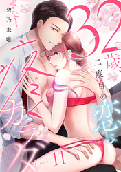 32歳、二度目の恋に疼くカラダ floor.11《カノンミア》