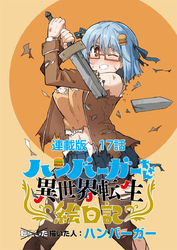 ハンバーガーちゃん異世界転生絵日記　連載版　第17日目　ハンバーガーちゃんと魔物と人間と