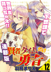 賢者タイムだけ勇者＜連載版＞12話　勇者はシャンパンがお好き