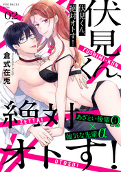 伏見くん、絶対オトす！(2)