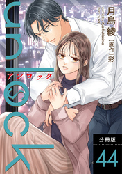 unlock 分冊版 44