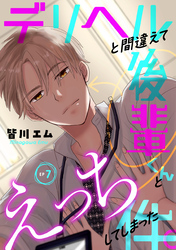 デリヘルと間違えて後輩くんとえっちしてしまった件。(7)