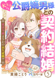 犬ラブな公爵嫡男様との契約結婚～就活令嬢まさかの永久就職！？～５