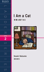 I Am a Cat　吾輩は猫である