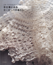 手仕事にみるヨーロッパの暮らし