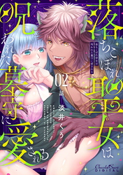 落ちこぼれ聖女は呪われた墓守に愛される 第2話