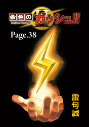 金色のガッシュ！！ 2【単話版】 Page 38