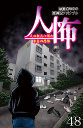 人怖　人の狂気に潜む本当の恐怖 【せらびぃ連載版】４８