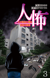 人怖　人の狂気に潜む本当の恐怖 【せらびぃ連載版】（３）