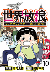 世界放浪　バックパッカーは四歳児 【せらびぃ連載版】（10）