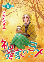 礼能家のヨメ＜分冊版＞ 38巻