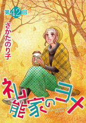 礼能家のヨメ＜分冊版＞ 42巻