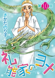 礼能家のヨメ＜分冊版＞ 10巻