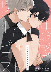 快感スウィートサービス 7