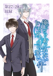 俺にだけ素っ気ないトモダチが可愛い件 第27-28話