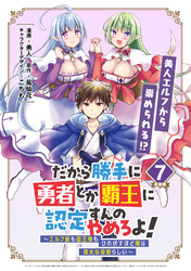 だから勝手に勇者とか覇王に認定すんのやめろよ！～エルフ族も国王様もひれ伏すほど俺は偉大な役割らしい～ 連載版：7