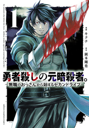 勇者殺しの元暗殺者。～無職のおっさんから始まるセカンドライフ～(話売り)　#1