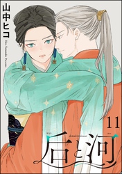 后と河（分冊版）　【第11話】