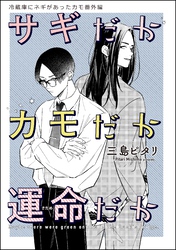 冷蔵庫にネギがあったカモ（分冊版）番外編【サギだかカモだか運命だか】　【第10話】