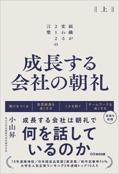 成長する会社の朝礼～組織が変わる２１２の言葉