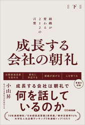 成長する会社の朝礼～組織が変わる２１２の言葉【下巻】