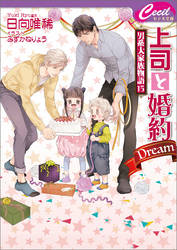 上司と婚約　Dream　～男系大家族物語15～