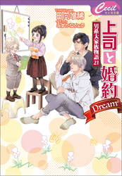 上司と婚約 Dream6　～男系大家族物語21～