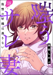 嗤うサレ妻 復讐の好機は逃さない（分冊版）　【第18話】