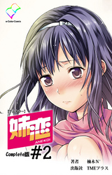 姉恋 #2 Complete版【フルカラー】
