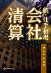 続・仕手相場 ──会社清算