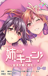 姉キュン！【フルカラー】